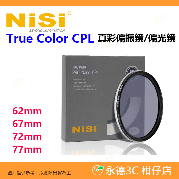 耐司 NISI True Color CPL 62mm 67mm 72mm 77mm 真彩偏振鏡 偏光鏡 色彩保真 濾鏡