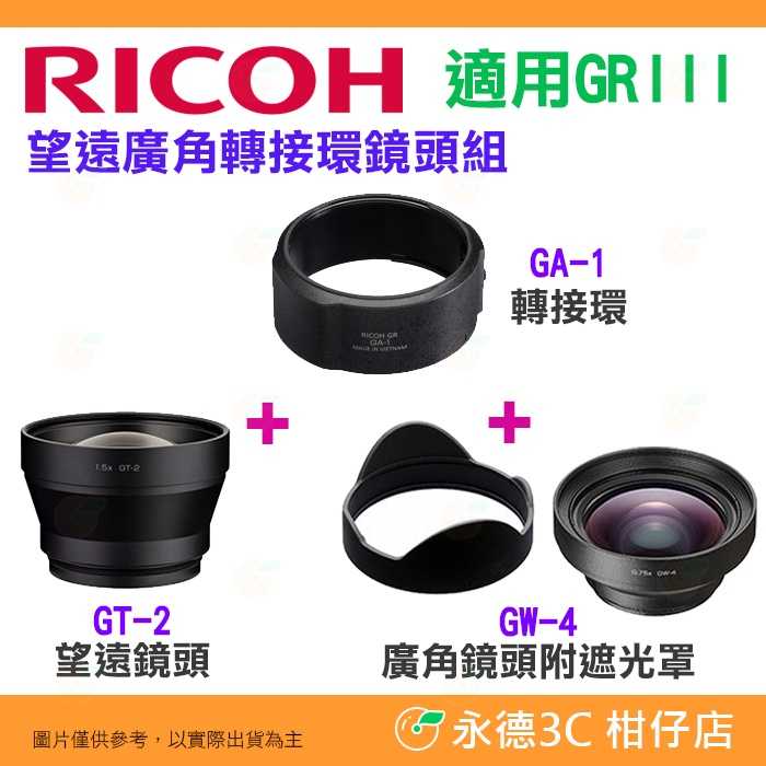 理光 RICOH GT-2 GW-4 GA-1 原廠望遠廣角轉接環鏡頭組 GT2 GW4 適用 GR III GR3