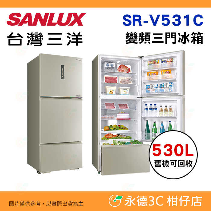 送好禮 含拆箱定位 臺灣三洋 SANLUX SR-V531C 變頻三門電冰箱 530L 一級能效 加大冷凍室 急速冷凍