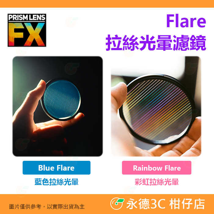 🎭 PRISM LENS FX Filter 82mm 拉絲光暈濾鏡 藍色 彩虹 特效濾鏡 公司貨 攝影 電影