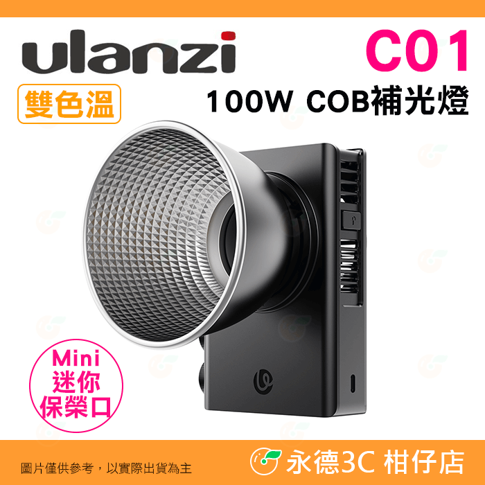 Ulanzi L099 C01 100W 雙色溫 COB補光燈 攝影燈 LED 持續燈 口袋燈 迷你保榮 Type-C