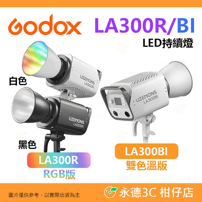 神牛 Godox LITEMONS LA300R LA300Bi RGB 雙色溫 LED 持續燈 公司貨 棚燈 攝影燈