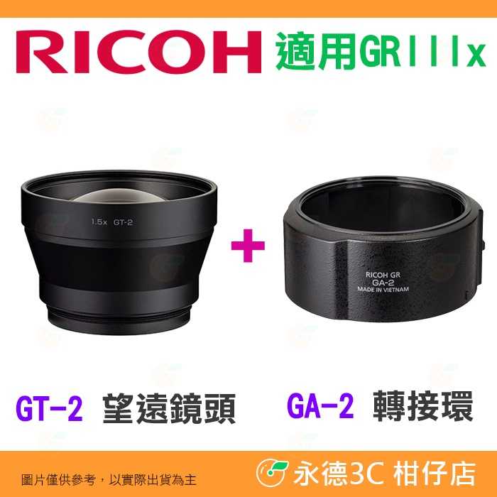 理光 RICOH GT-2 望遠鏡頭 + GA-2 轉接環 GT2 GA2 原廠公司貨 適用 GR IIIx GR3x