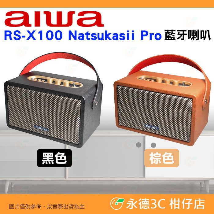 日本愛華 AIWA RS-X100 Natsukasii Pro 藍芽喇叭 公司貨 復古外型 手提音箱 雙聲道 環繞音效