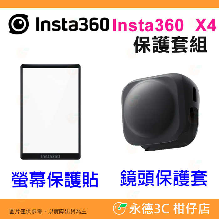 Insta360 X4 原廠 螢幕保護貼 鏡頭保護套 公司貨 強化玻璃 防塵 防磨損 矽膠套