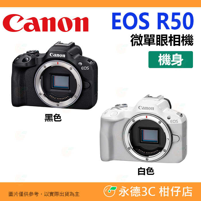 送註冊禮 Canon EOS R50 BODY 機身 超輕巧微單眼相機 台灣佳能公司貨