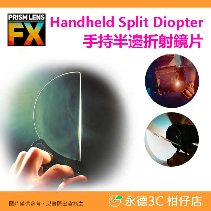 🎭 PRISM LENS FX Filter 150mm 手持半邊折射鏡片 特效濾鏡 半邊濾鏡 公司貨 攝影 電影