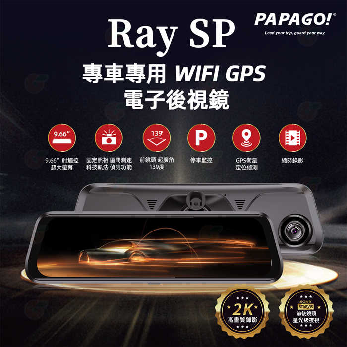 贈到府安裝 PAPAGO RAY SP 專車專用 WIFI GPS 2.5K 前後雙SONY鏡頭電子後視鏡 行車紀錄器