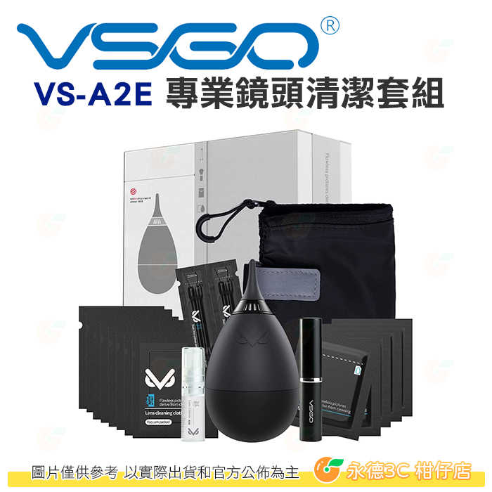 VSGO VS-A2E 專業鏡頭清潔套組 公司貨 內含 不倒翁吹球 毛刷 清潔布 濕巾 棉籤 收納袋 清潔組 便攜