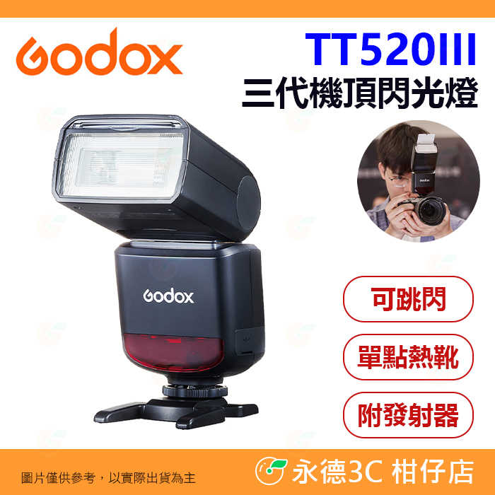 🔆 附發射器 神牛 Godox TT520III 三代 機頂閃光燈 單點觸發 熱靴 離閃 通用型 閃燈