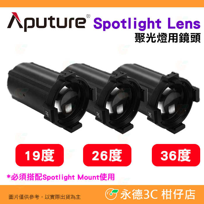 愛圖仕 Aputure Spotlight Lens 19° 26° 36° 聚光燈用鏡頭 公司貨 束光筒 棚燈 攝影棚