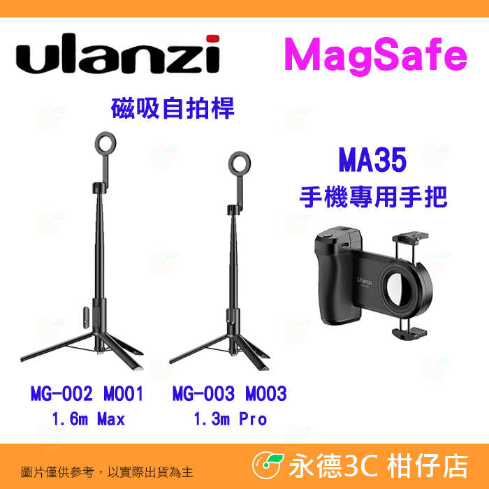 Ulanzi MG-002 MG-003 MA35 MagSafe 手機磁吸自拍桿 MAX PRO M001 M003