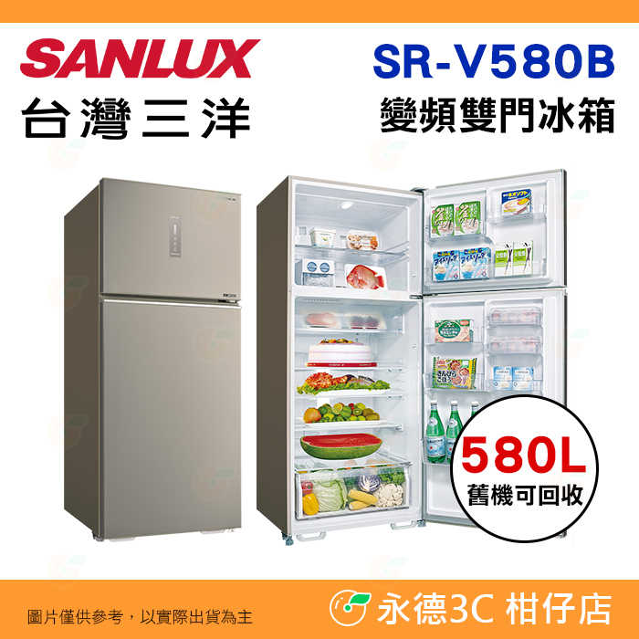 送好禮 含拆箱定位 臺灣三洋 SANLUX SR-V580B 變頻雙門電冰箱 580L 加大蔬果室 觸控式溫控 一級節能