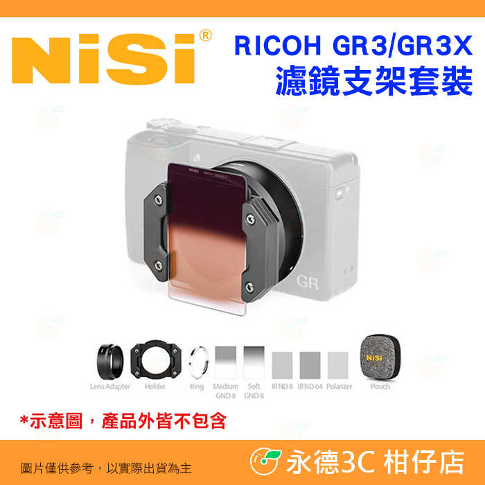 耐司 NISI 理光 RICOH GR3 GR3X 濾鏡支架 黑柔套裝 GR III IIIx 漸變鏡 減光鏡 偏光鏡