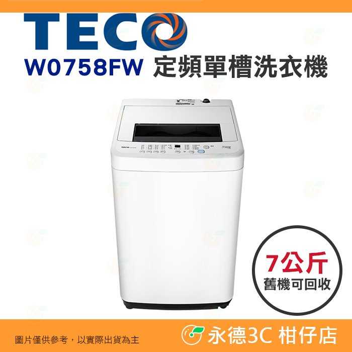 含拆箱定位+舊機回收 東元 TECO W0758FW 定頻 單槽 洗衣機 7kg 公司貨 冷風乾 噴射式水流 兒童鎖