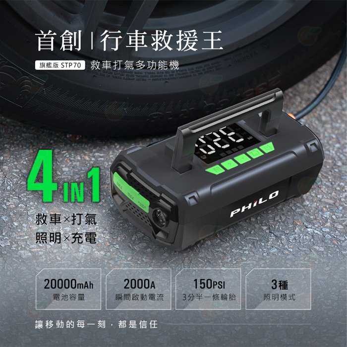 送收納包 飛樂 Philo STP70 行車救援王 救車打氣多功能機 公司貨 照明 快充 充氣 汽車 柴油車 露營 球類