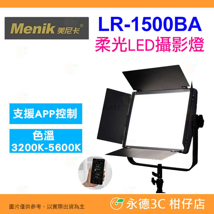 美尼卡 Menik LR1500BA 150W雙色溫平板LED攝影燈 V掛電池版 公司貨 雙色溫 攝影燈 棚燈