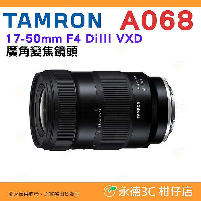 騰龍 TAMRON A068 17-50mm F4 DiIII VXD 廣角鏡頭 17-50 A068 公司貨 SONY