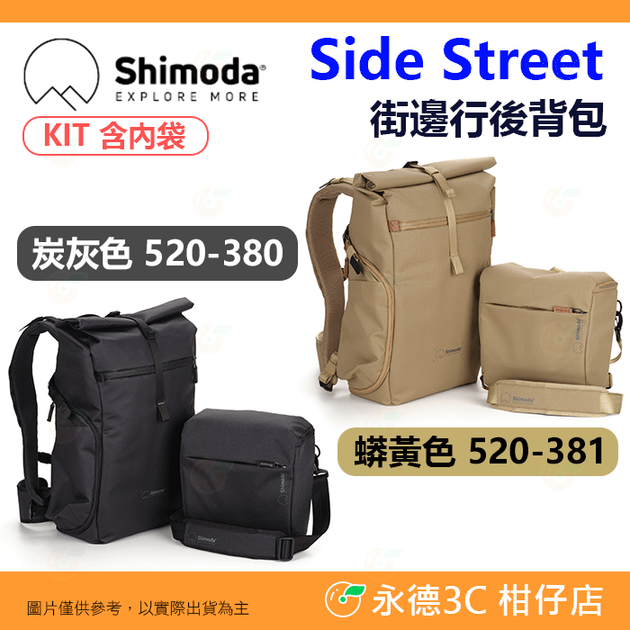 含內袋 Shimoda Side Street KIT 22L 街邊行後背包 520-380 520-381 相機包