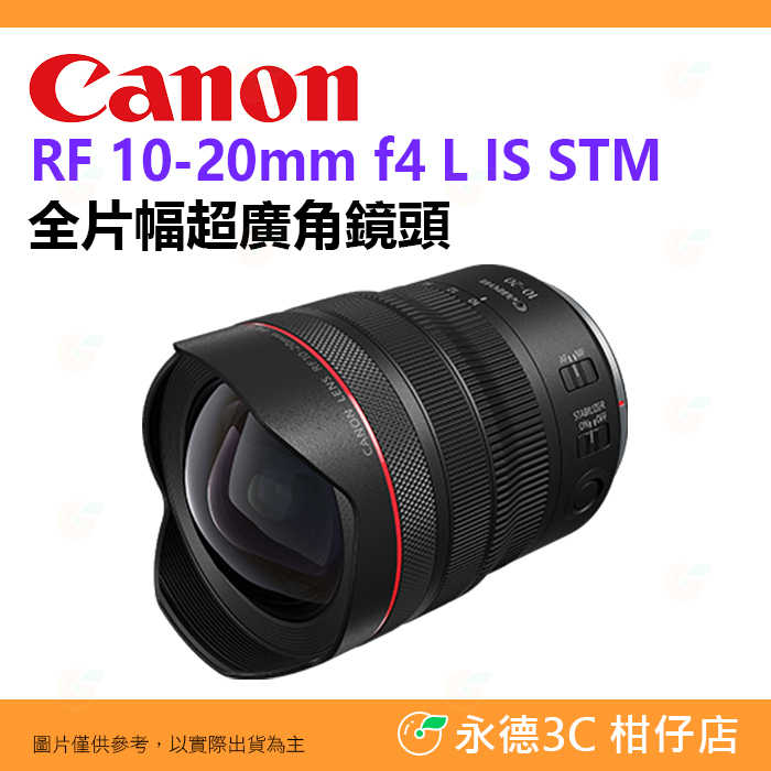 Canon RF 10-20mm f4 L IS STM 全片幅超廣角鏡頭 臺灣佳能公司貨 10-20
