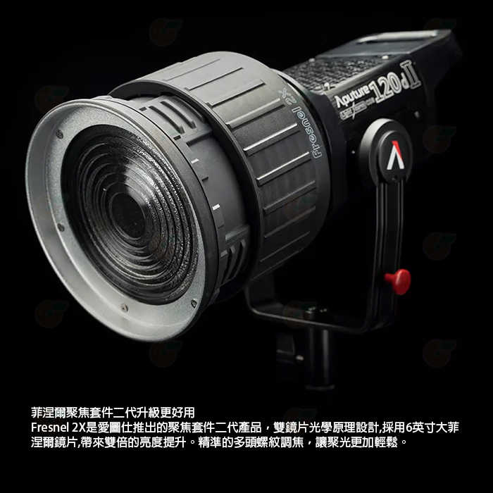 愛圖仕 Aputure Fresnel 2X 菲涅爾變焦聚光鏡 公司貨 變焦鏡頭 保榮卡口 攝影燈 棚燈 補光燈 攝影棚