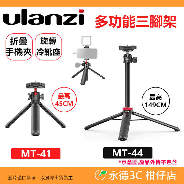 📱 Ulanzi MT-41 MT-44 二合一 多功能 三腳架 公司貨 摺疊手機夾 萬向雲臺 冷靴 錄影 直播