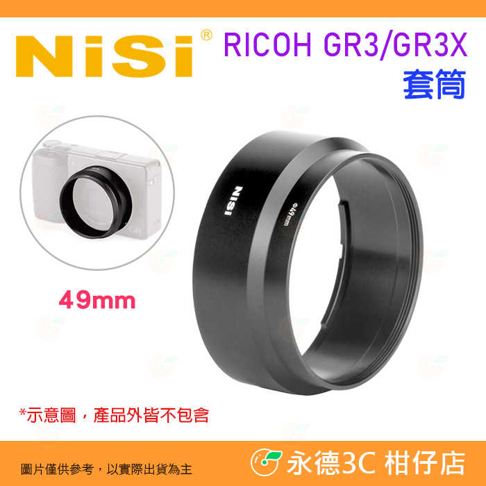 耐司 NISI 理光 RICOH GR3 GR3X 專用套筒 轉接環 GR III IIIx 可裝49mm濾鏡 副廠 GA-1 GA-2