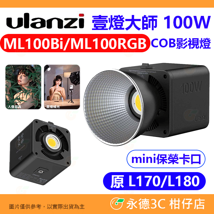 Ulanzi 壹燈大師 ML100Bi ML100RGB COB影視燈 100W 迷你保榮 雙色溫 全彩 LED 攝影燈 L180 L170