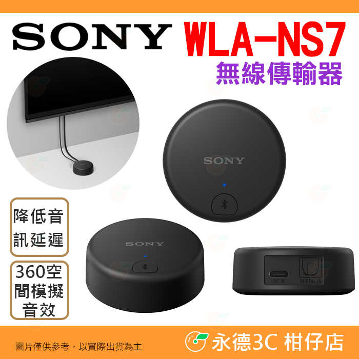 SONY WLA-NS7 無線傳輸器 公司貨 藍芽發射器 降低延遲 適用 藍牙耳機 電視 360空間模擬音效