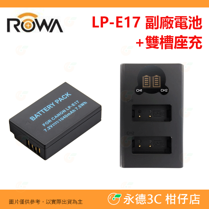 樂華 ROWA LP-E17 副廠 電池+雙槽座充 LPE17 適用 canon 760D 750D M3 M6 II