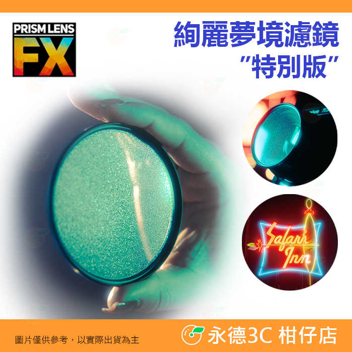 PRISM LENS FX Filter Lucid Dream 82mm 95mm 絢麗夢境 特別版 特效濾鏡 柔光鏡