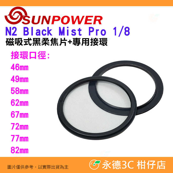 SUNPOWER N2 Black Mist Pro 1/8 磁吸式⿊柔焦片含專用接環 公司貨 濾鏡 人像 柔光 電影感