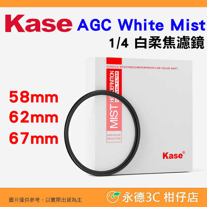 卡色 Kase AGC White Mist 1/4 白柔焦濾鏡 58mm 62mm 67mm 多層鍍膜 柔焦鏡
