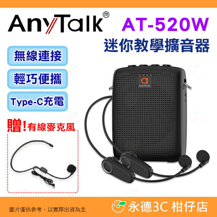Anytalk AT-520W 迷你教學擴音器 公司貨 無線麥克風 小喇叭 隨身擴音器 小蜜蜂 教學 導覽