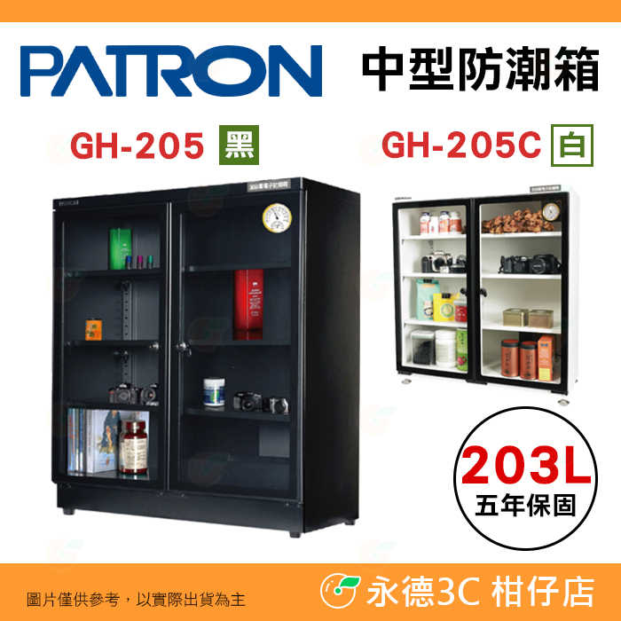 寶藏閣 PATRON GH-205 GH-205C 指針式電子中型 防潮箱 203L 5年保固 雙開門 鋼製隔板 臺灣製