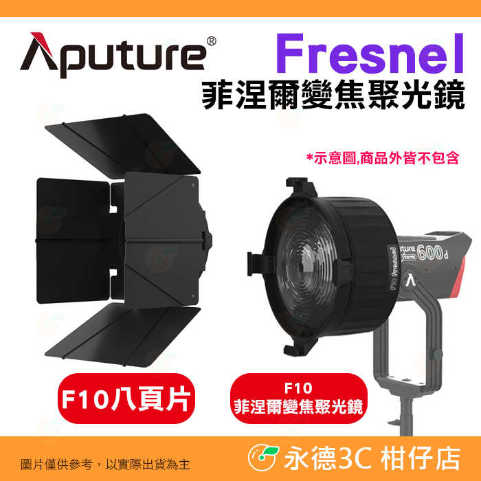 愛圖仕 Aputure F10 Fresnel 菲涅爾變焦聚光鏡 八頁片 公司貨 控光 保榮卡口 佛式聚焦燈 攝影棚燈