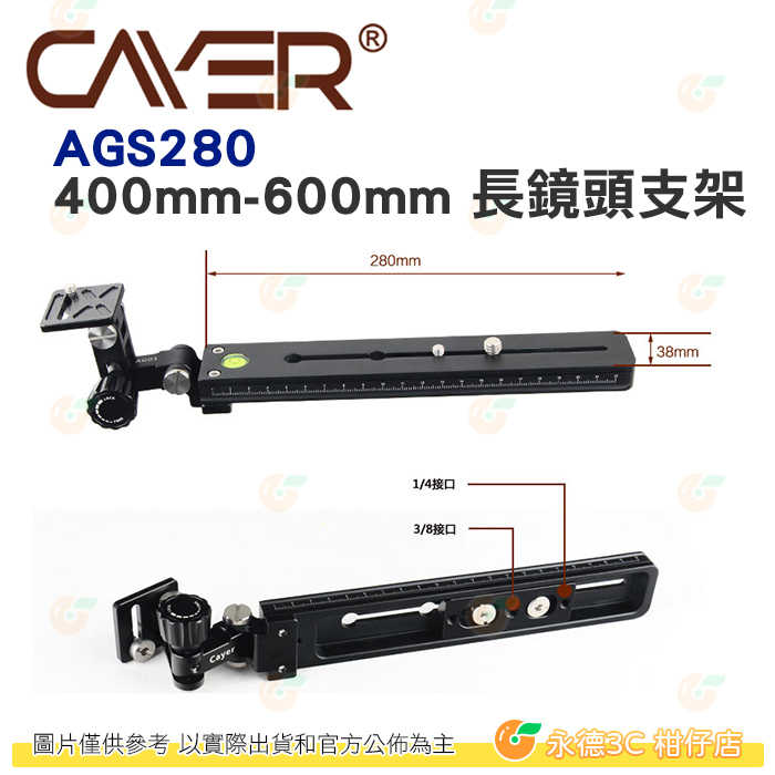 卡宴 Cayer AGS280 400mm-600mm 長鏡頭支架 公司貨 相容 Manfrotto 燕尾槽快拆板