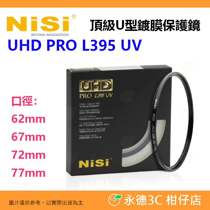 預購 耐司 NISI UHD PRO L395 UV 62 67 72 77mm 頂級U型鍍膜保護鏡 銅框 UV濾鏡