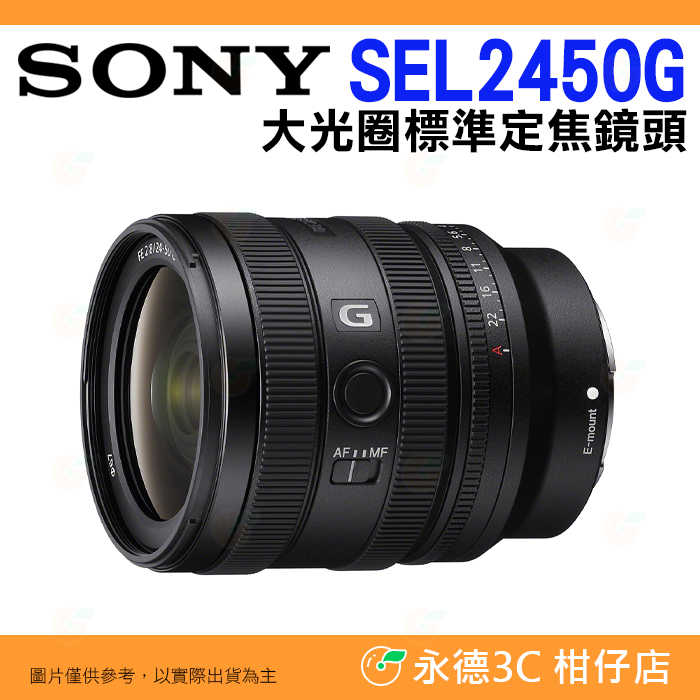 送註冊禮 SONY SEL2450G FE 24-50mm F2.8 G 大光圈標準變焦鏡 公司貨 全片幅 24-50