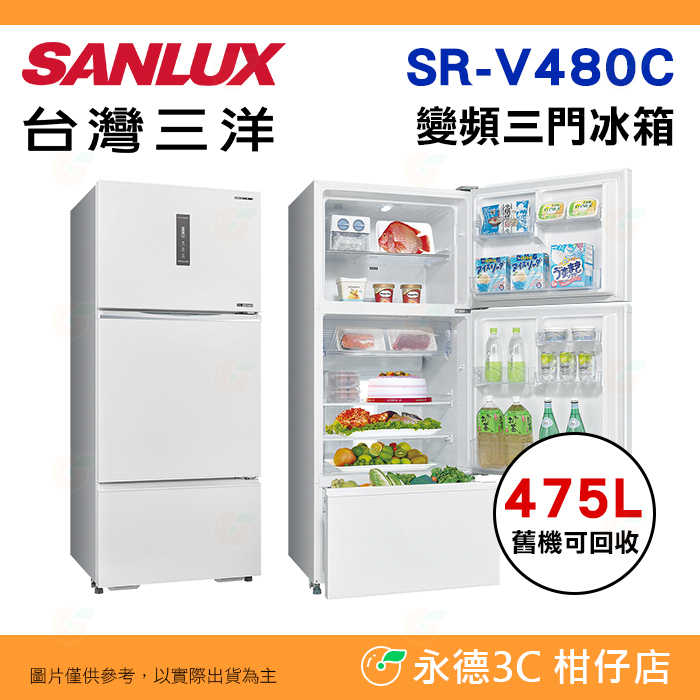 ❄️含拆箱定位 臺灣三洋 SANLUX SR-V480C 直流變頻 三門電冰箱 475L 一級能效 美型設計 鏡面鋼板