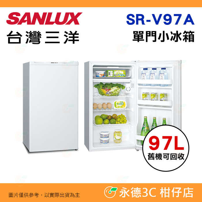 含拆箱定位+舊機回收 臺灣三洋 SANLUX SR-V97A 單門 小冰箱 97L 一級節能 超靜音 套房 租屋族