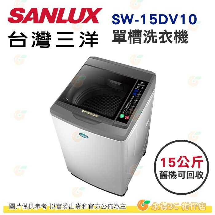 含拆箱定位+舊機回收 臺灣三洋 SANLUX SW-15DV10 單槽 洗衣機 15kg 公司貨 大容量