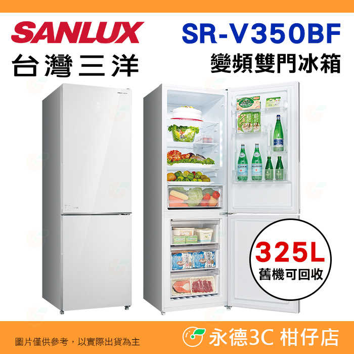❄️含拆箱定位 臺灣三洋 SANLUX SR-V350BF 變頻雙門電冰箱 325L 優雅窄身 一級節能 抽屜式設計