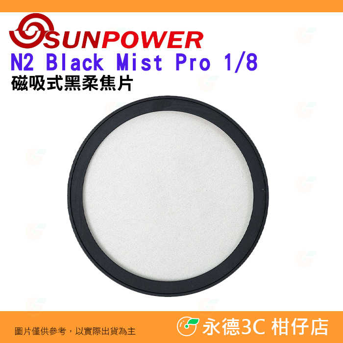 SUNPOWER N2 Black Mist Pro 1/8 磁吸式⿊柔焦片 不含接環 公司貨 濾鏡 人像 柔光 電影感