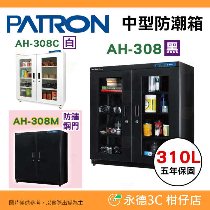 寶藏閣 PATRON AH-308 AH-308C AH-308M LED 數字顯示 中型電子防潮箱 310L 臺灣製