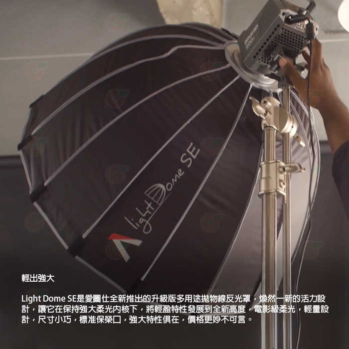 愛圖仕 Aputure Light Dome SE 拋物線柔光罩 公司貨 保榮卡口 附網格 攝影棚 棚拍 柔光箱 控光