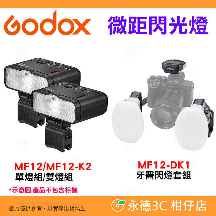 ⚡ 神牛 Godox MF12 MF12-DK1 微距閃光燈 牙醫閃燈套組 公司貨 牙科攝影 口腔拍照 環閃 昆蟲 珠寶