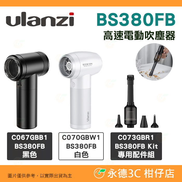 Ulanzi BS380FB Kit 電動吹塵器專用全能配件組 除塵 清潔 充氣 吸塵 適用 相機 電盤 汽車用 縫隙