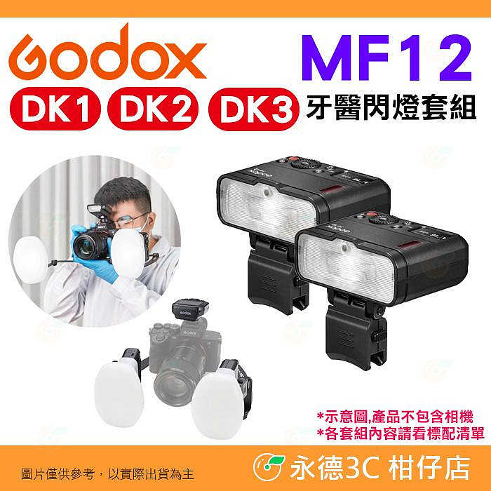 神牛 Godox MF12-DK1 DK2 DK3 微距閃光燈 牙醫閃燈套組 公司貨 牙科攝影 口腔拍照 環閃 MF12