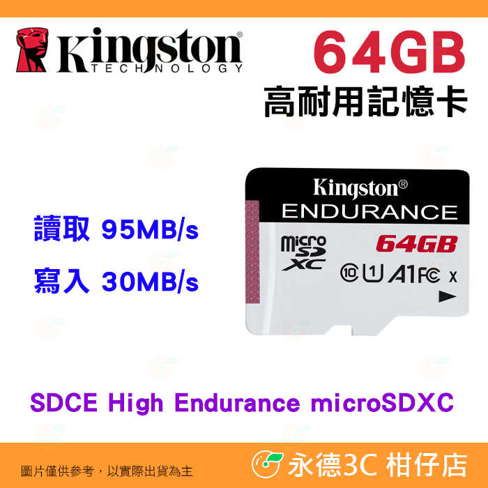 金士頓 Kingston SDCE 64GB microSDXC 記憶卡 高耐用度耐寫 64G 適用監視器